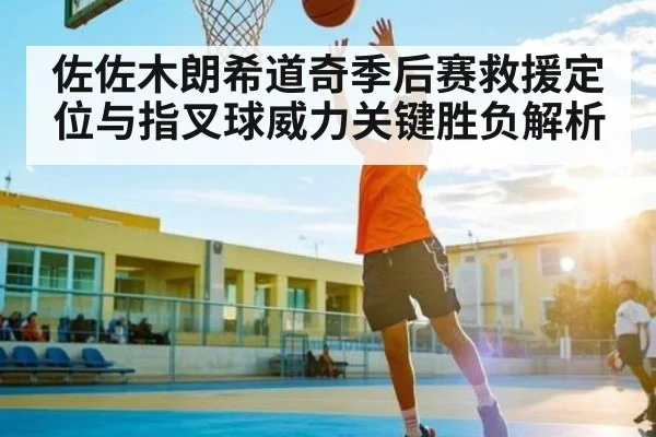 佐佐木朗希道奇季后赛救援定位与指叉球威力关键胜负解析 | Baccarat